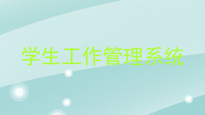 学生工作管理系统