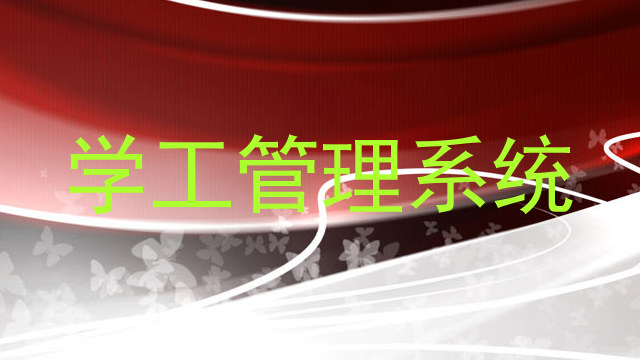 学工管理系统