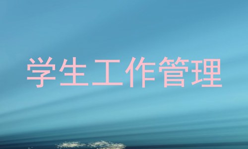 学生工作管理