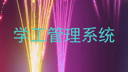 学工管理系统