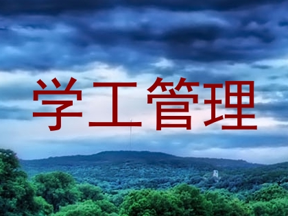 学工管理