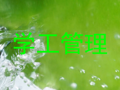 学工管理
