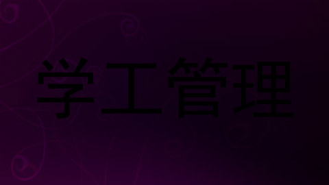 学工管理