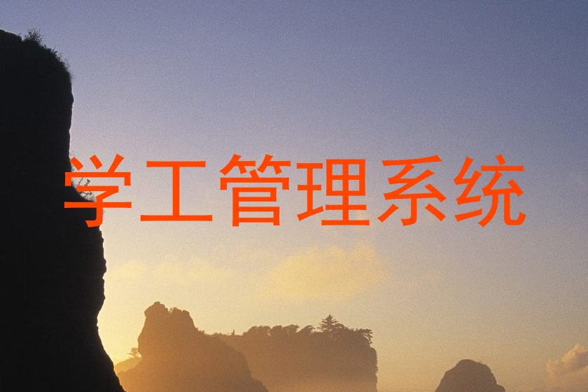 学工管理系统