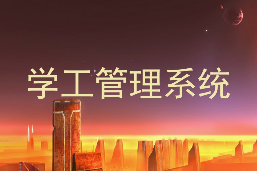 学工管理系统
