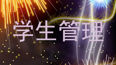 学生管理