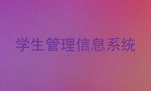 学生管理信息系统