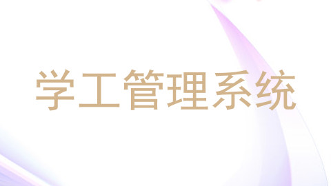 学工管理系统