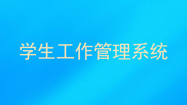 学生工作管理系统