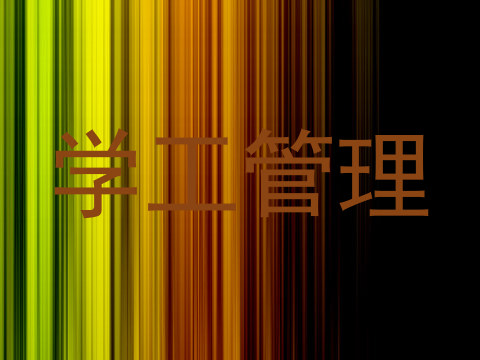 学工管理