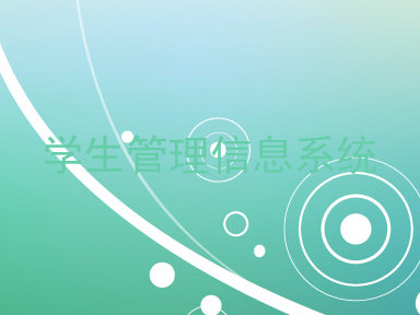 学生管理信息系统