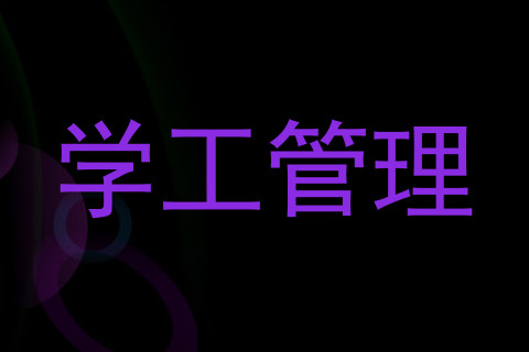 学工管理