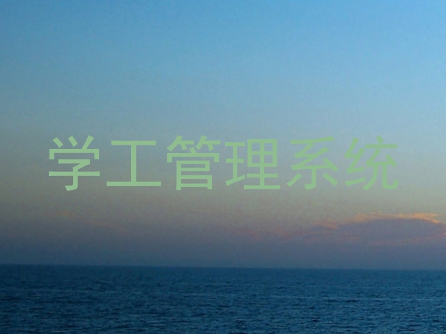 学工管理系统