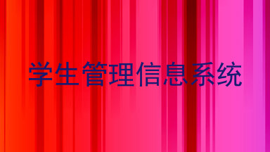 学生管理信息系统