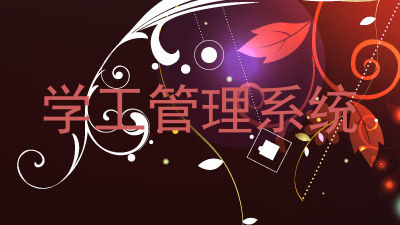 学工管理系统