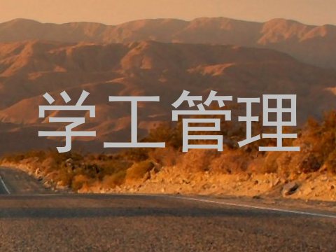 学工管理