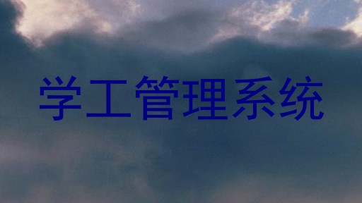 学工管理系统