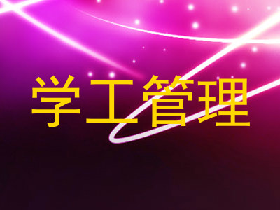 学工管理