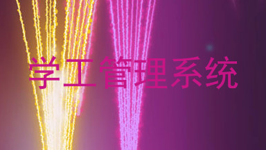 学工管理系统