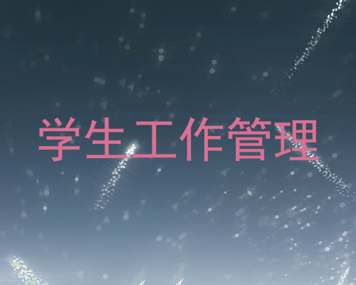 学生工作管理
