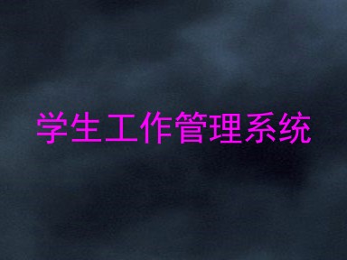 学生工作管理系统