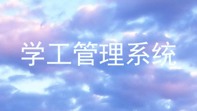 学工管理系统