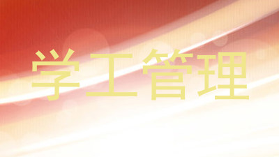 学工管理