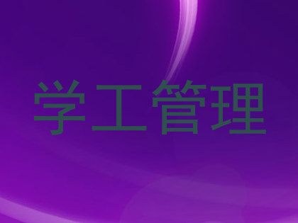 学工管理