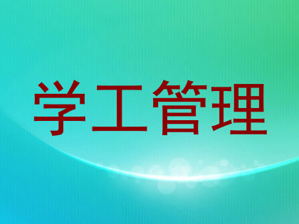 学工管理