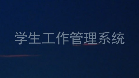 学生工作管理系统
