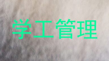 学工管理
