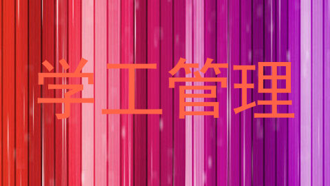 学工管理