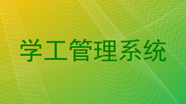 学工管理系统