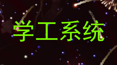 学工系统
