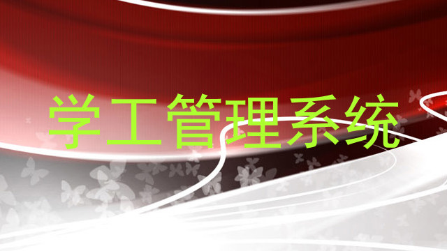学工管理系统