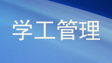 学工管理