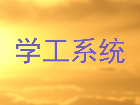 学工系统
