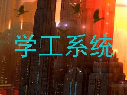 学工系统