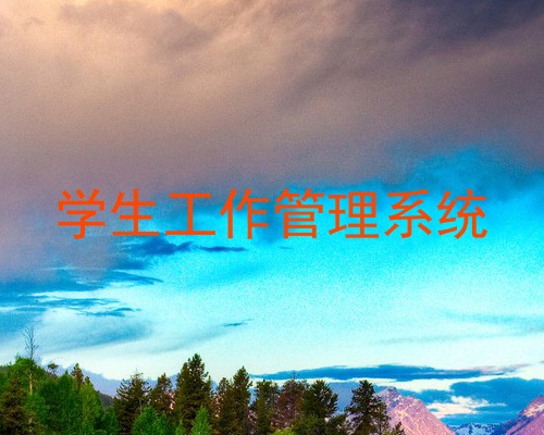 学生工作管理系统