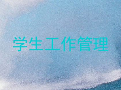 学生工作管理