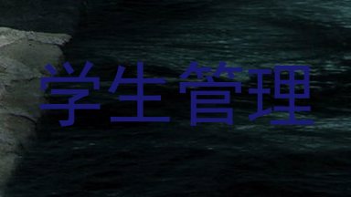 学生管理