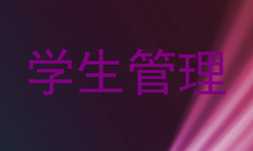 学生管理