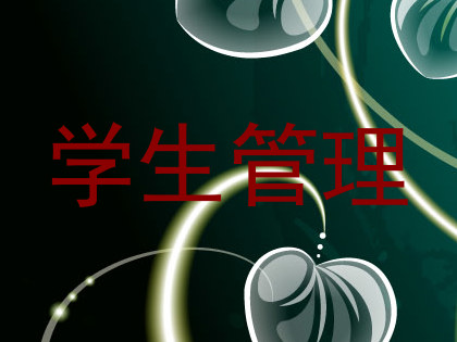 学生管理