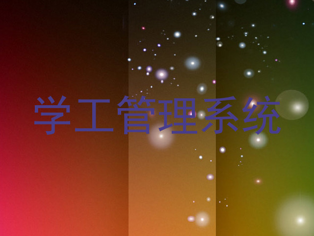 学工管理系统