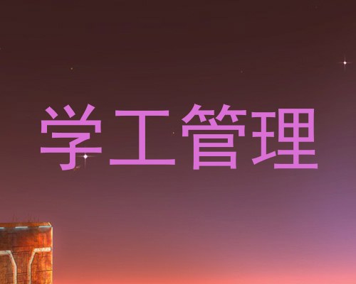 学工管理
