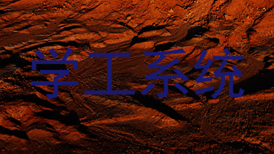 学工系统
