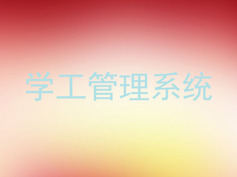 学工管理系统