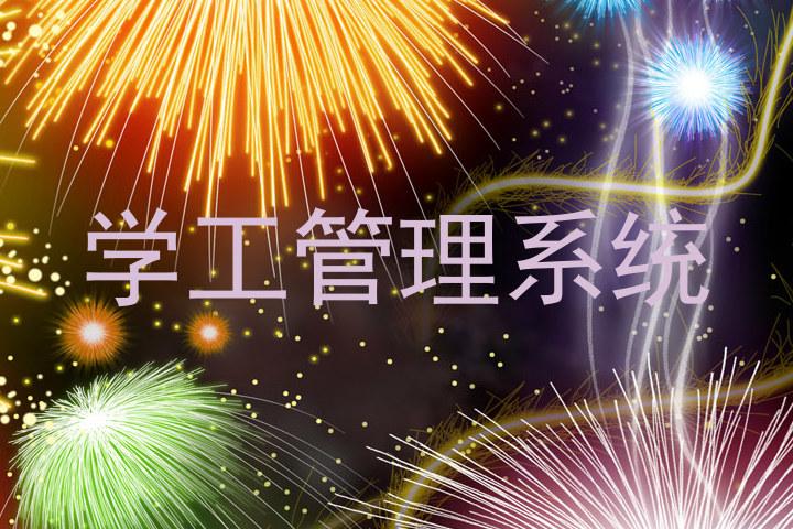 学工管理系统