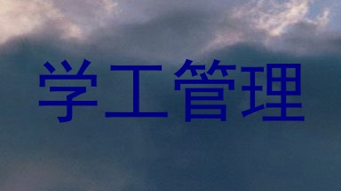 学工管理