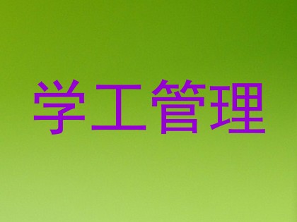 学工管理